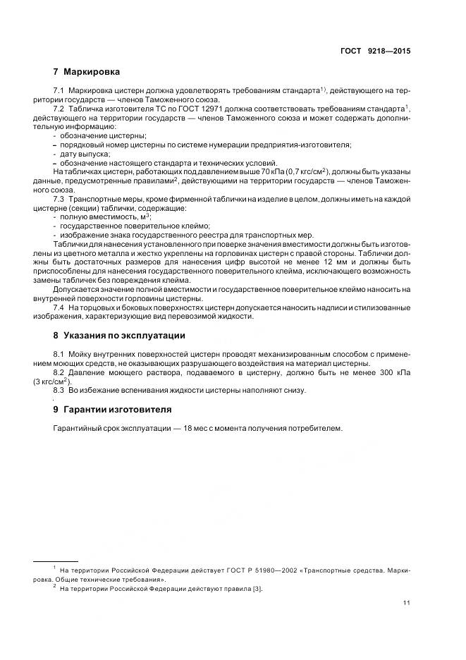 ГОСТ 9218-2015, страница 15