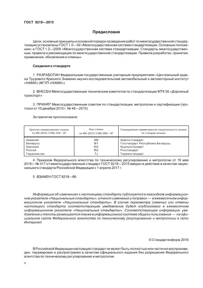 ГОСТ 9218-2015, страница 2