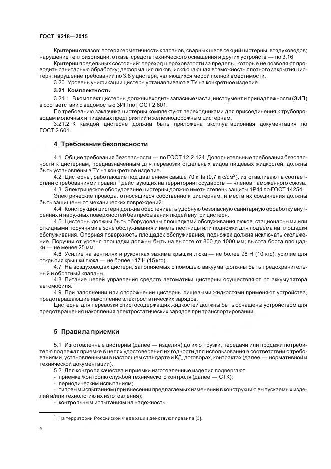 ГОСТ 9218-2015, страница 8