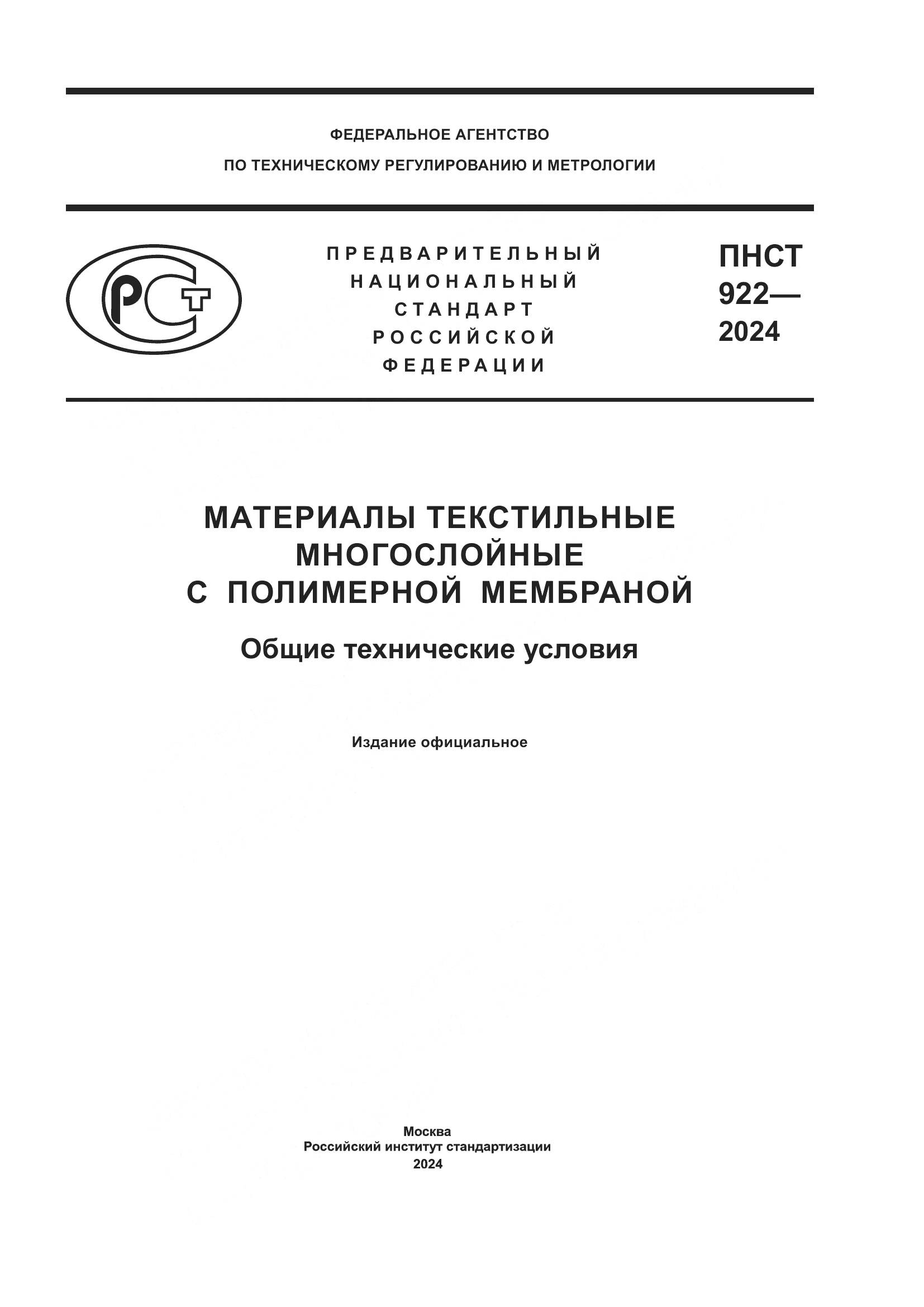 ПНСТ 922-2024, страница 1