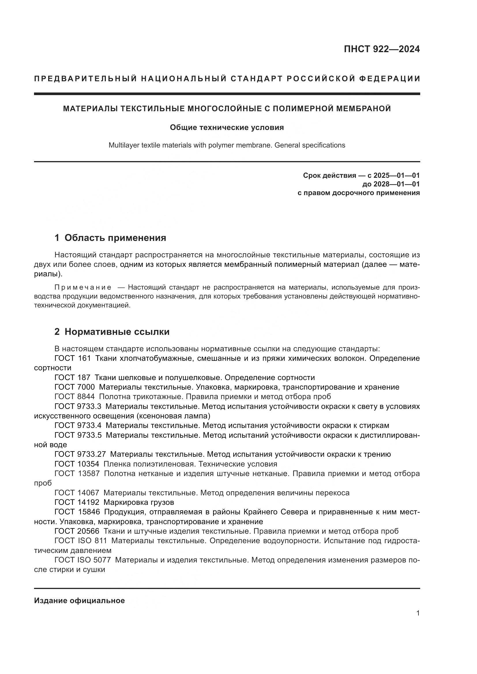 ПНСТ 922-2024, страница 3
