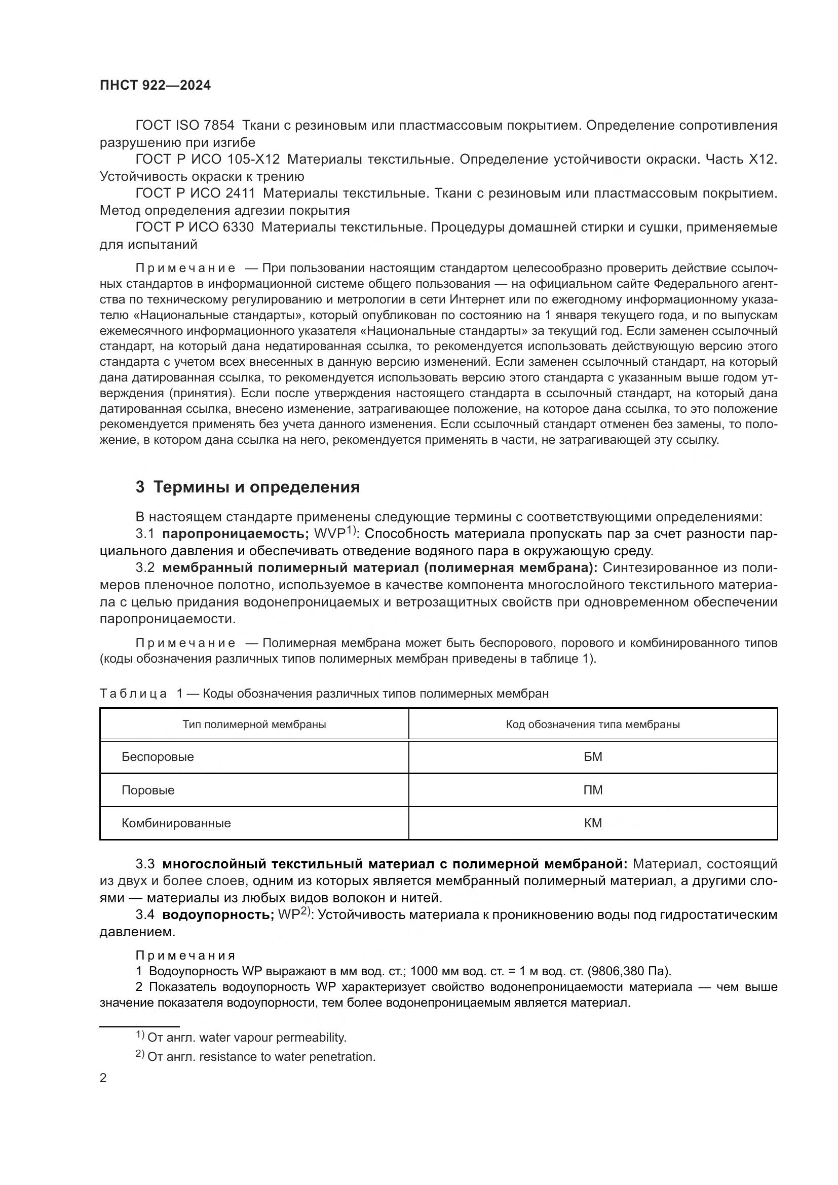 ПНСТ 922-2024, страница 4