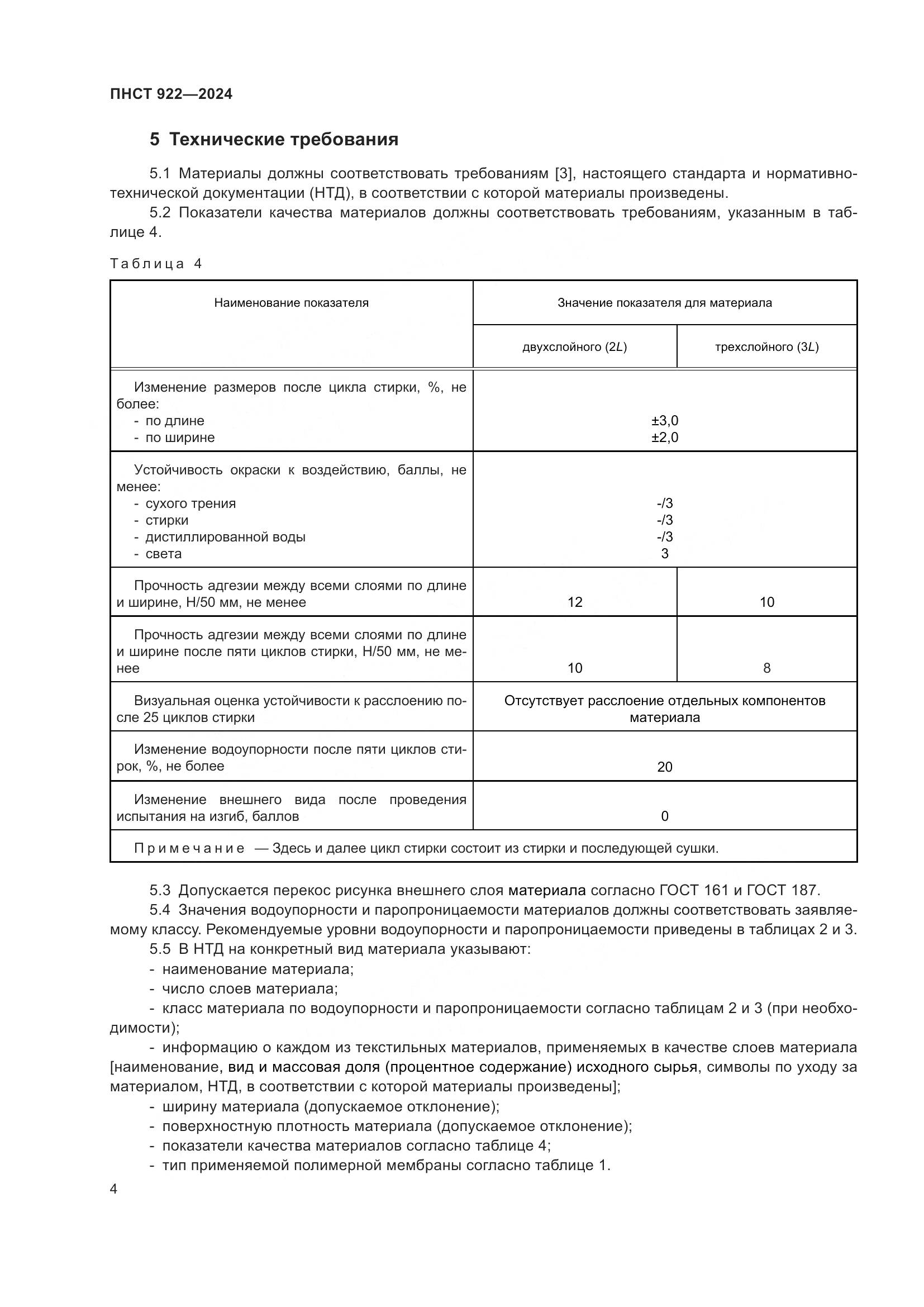 ПНСТ 922-2024, страница 6