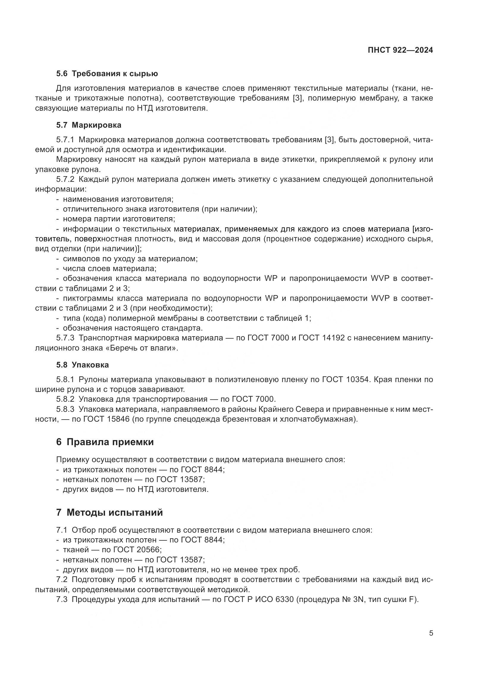 ПНСТ 922-2024, страница 7