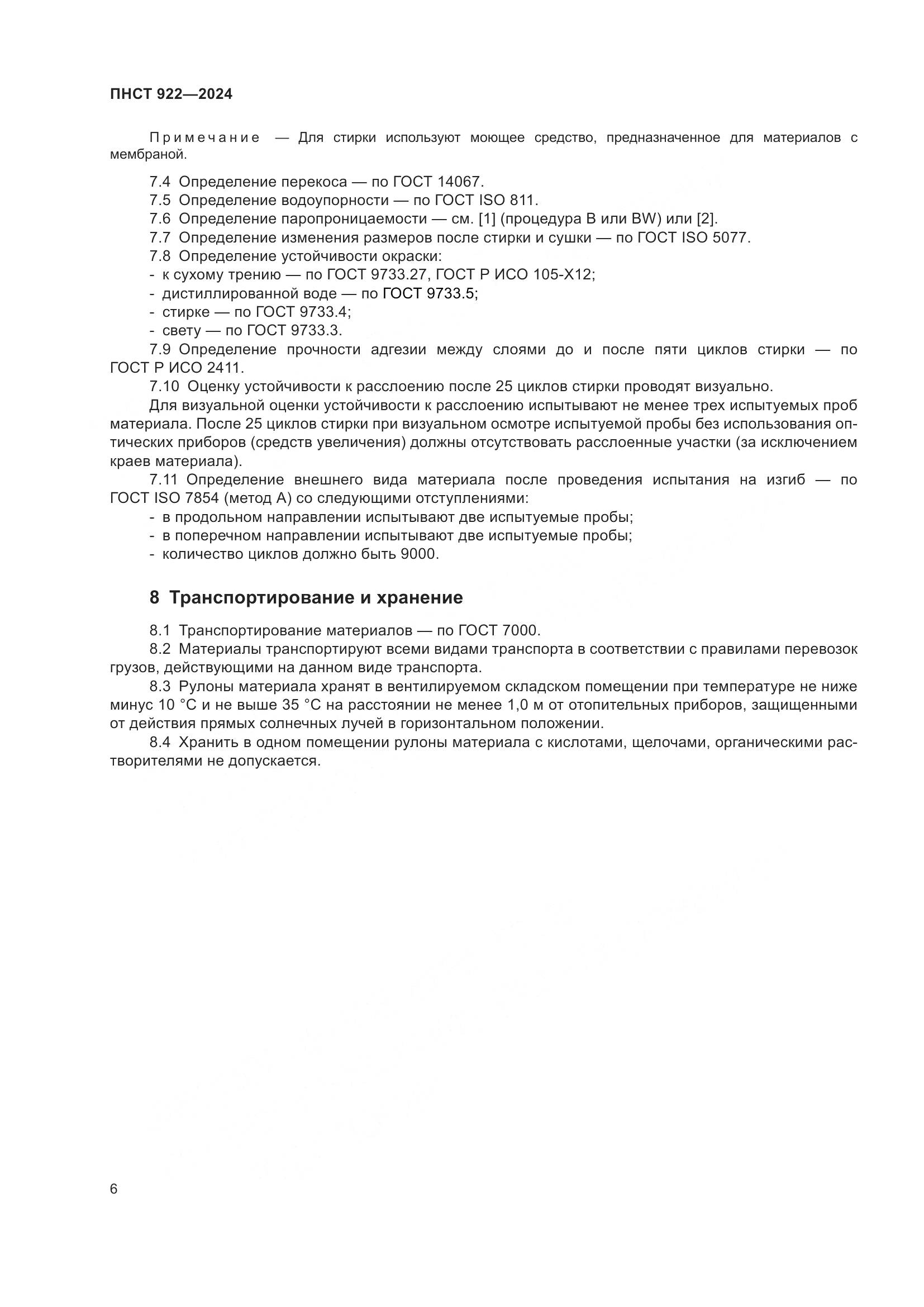 ПНСТ 922-2024, страница 8