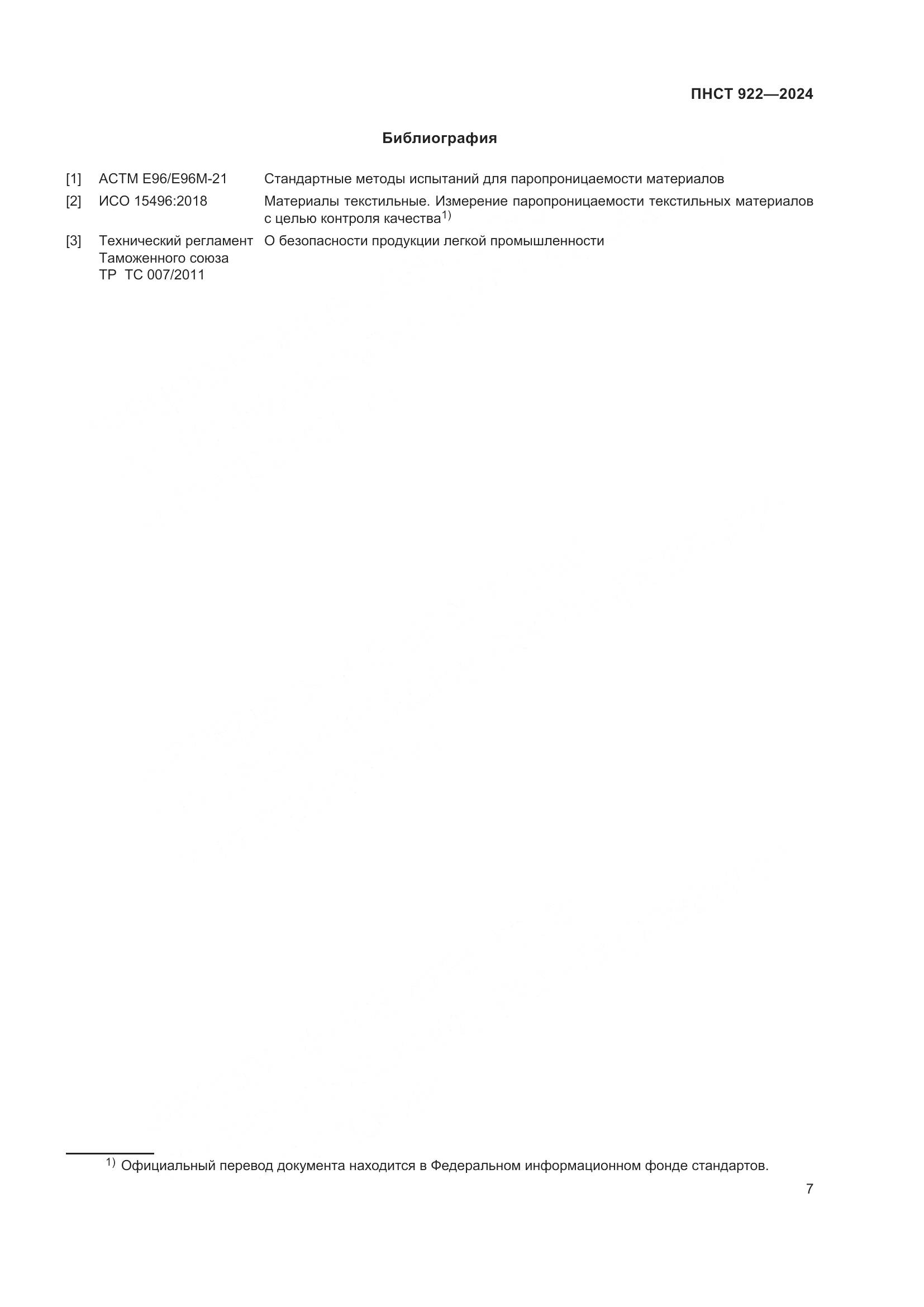 ПНСТ 922-2024, страница 9
