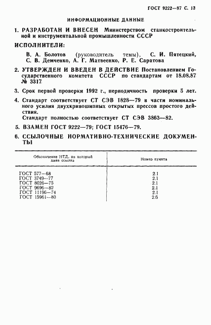 ГОСТ 9222-87, страница 18