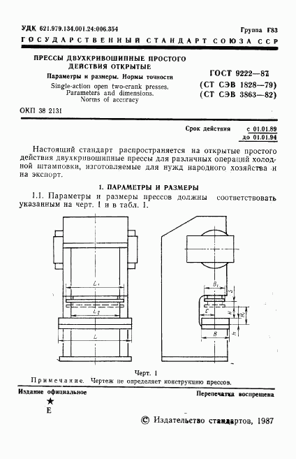 ГОСТ 9222-87, страница 2