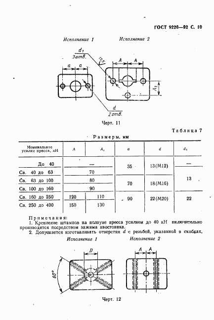 ГОСТ 9226-92, страница 11