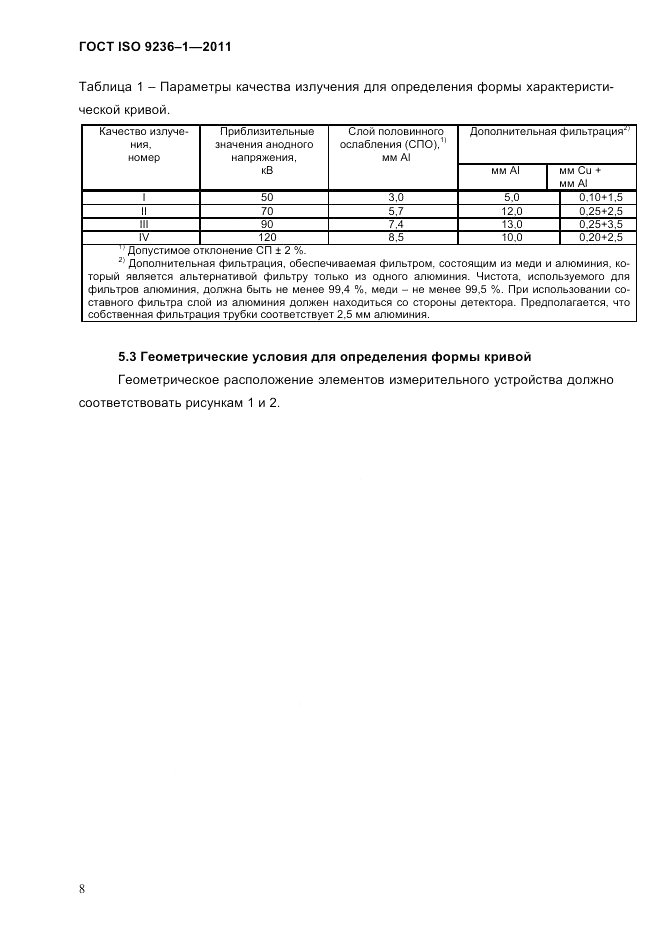 ГОСТ ISO 9236-1-2011, страница 12