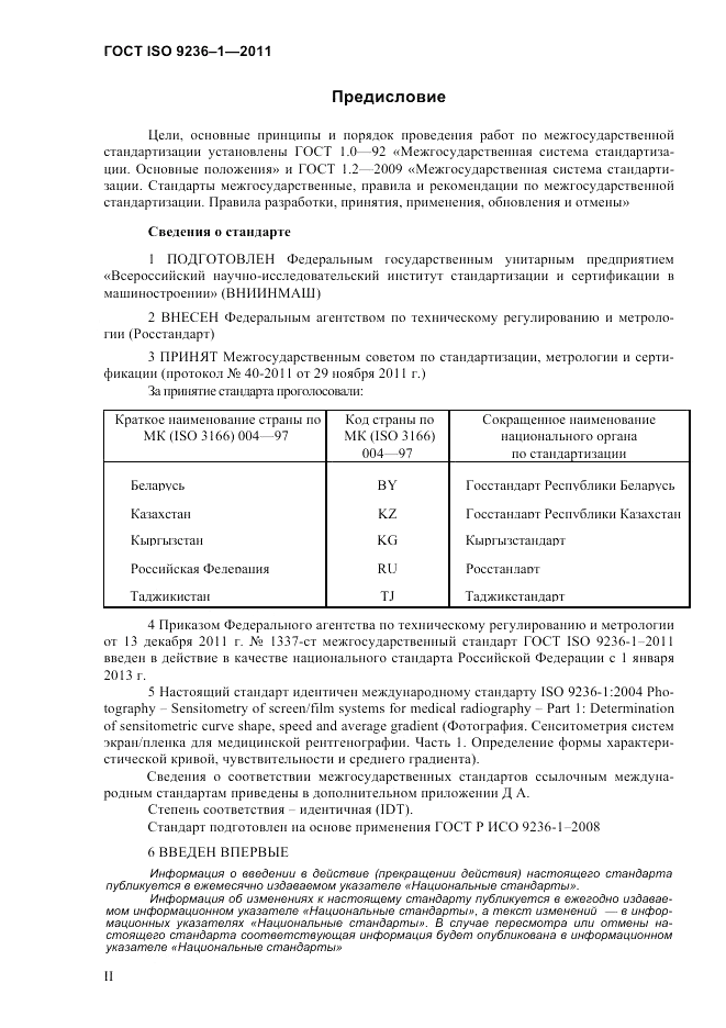 ГОСТ ISO 9236-1-2011, страница 2
