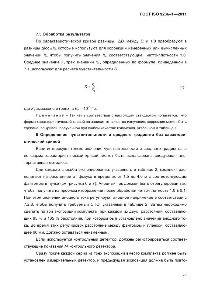 ГОСТ ISO 9236-1-2011, страница 27