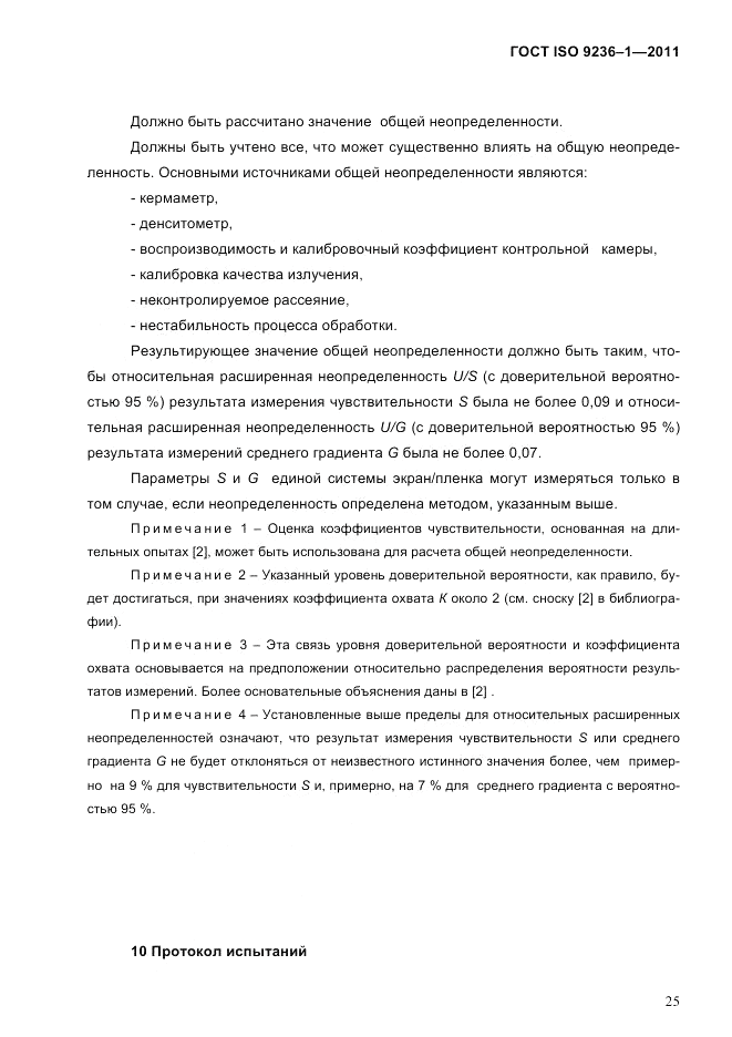 ГОСТ ISO 9236-1-2011, страница 29