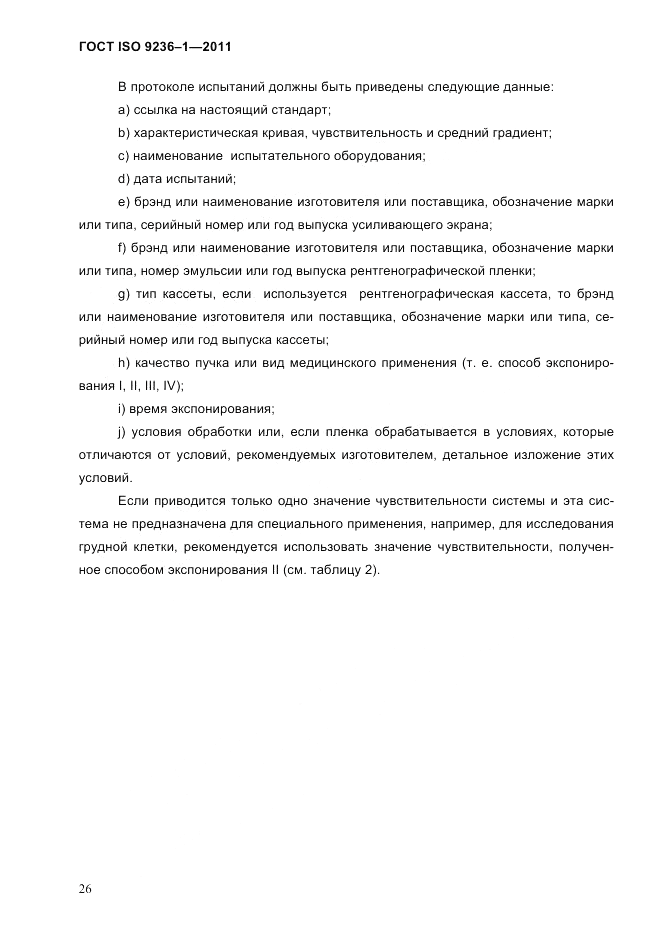 ГОСТ ISO 9236-1-2011, страница 30