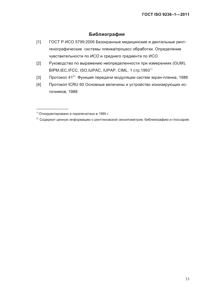ГОСТ ISO 9236-1-2011, страница 37