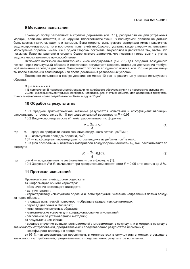 ГОСТ ISO 9237-2013, страница 8