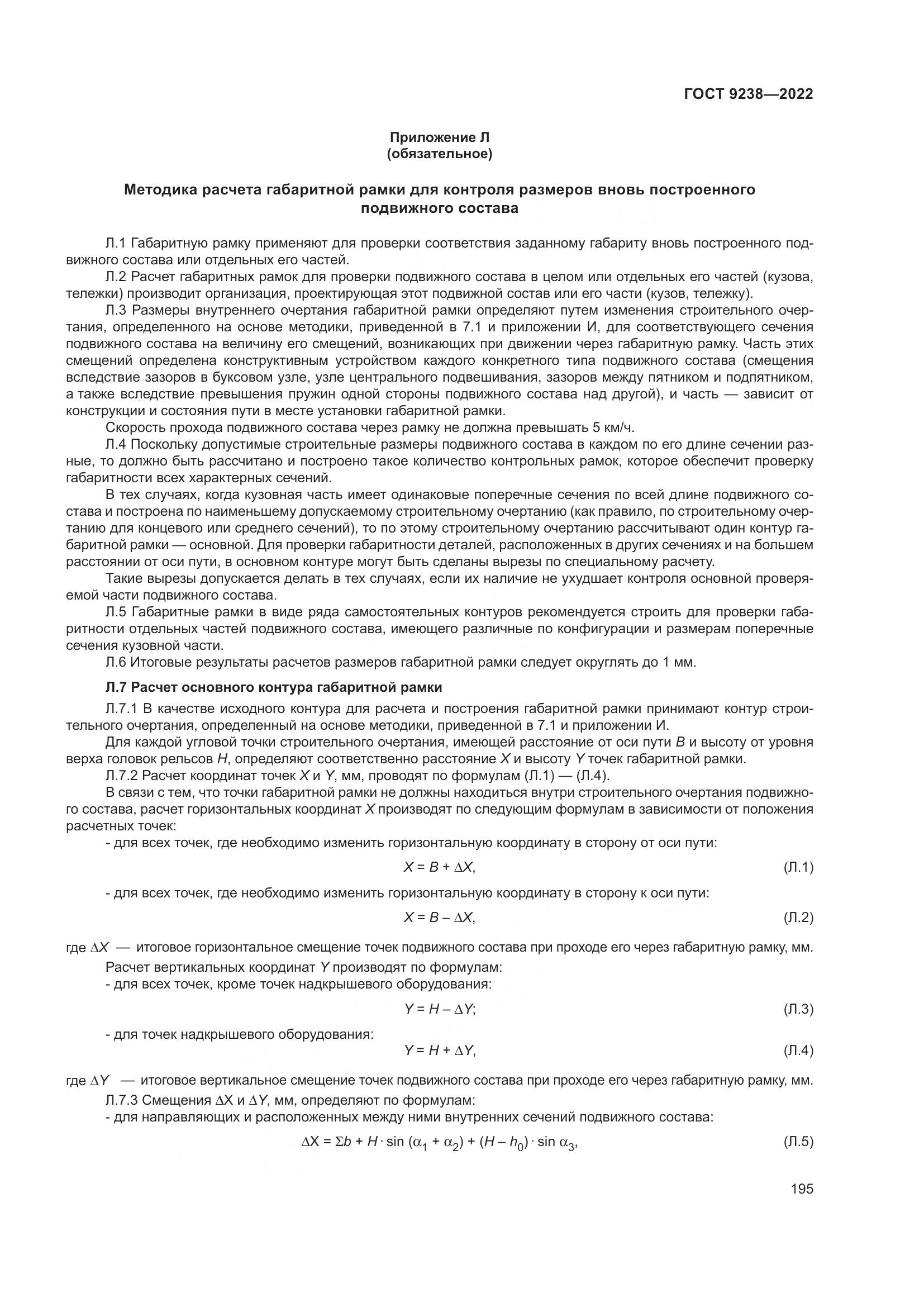 ГОСТ 9238-2022, страница 201
