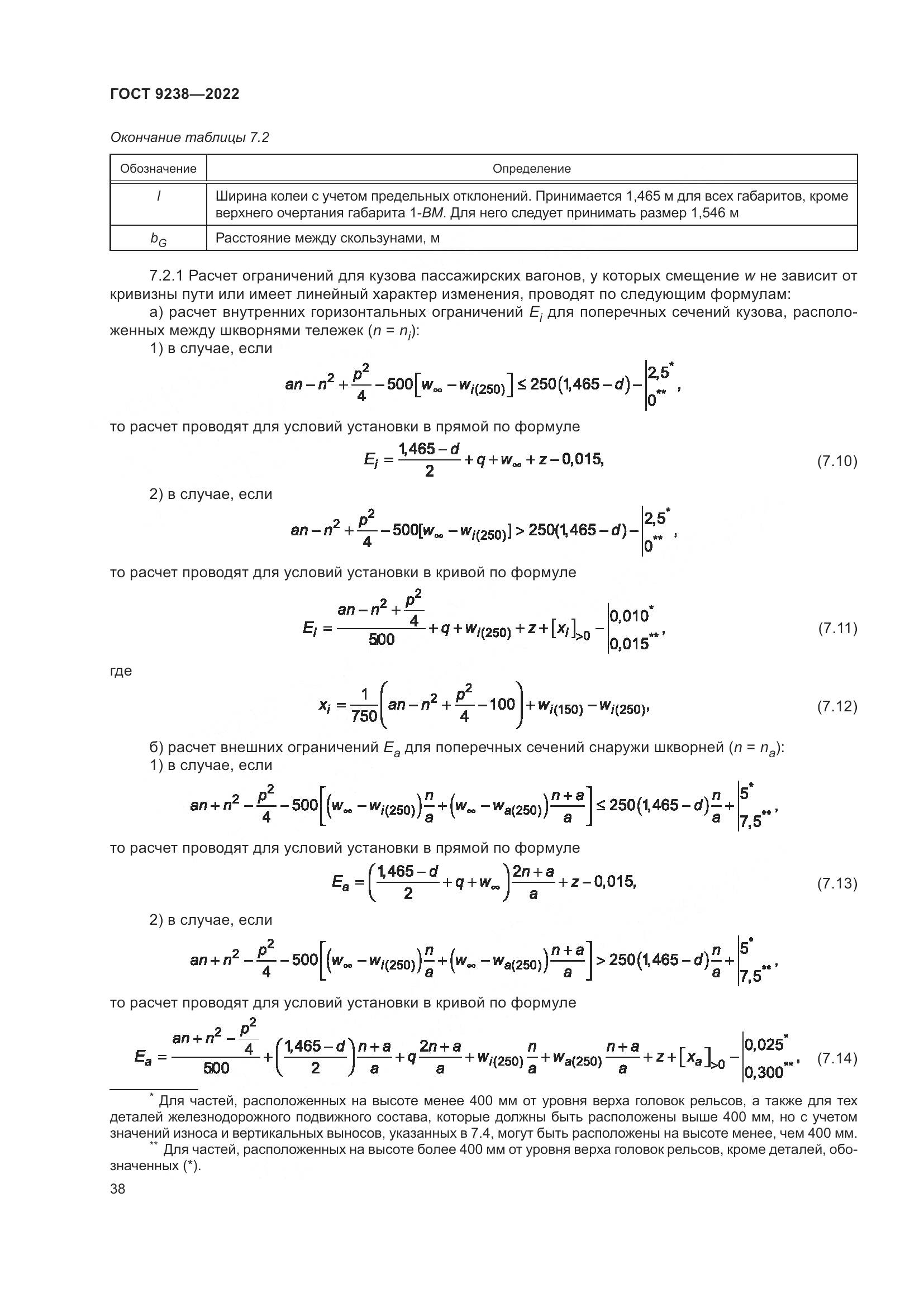 ГОСТ 9238-2022, страница 44
