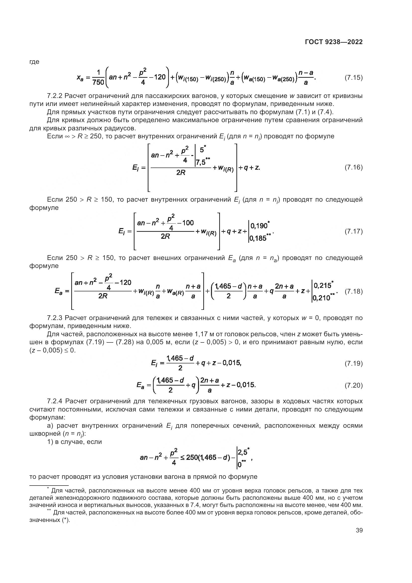 ГОСТ 9238-2022, страница 45