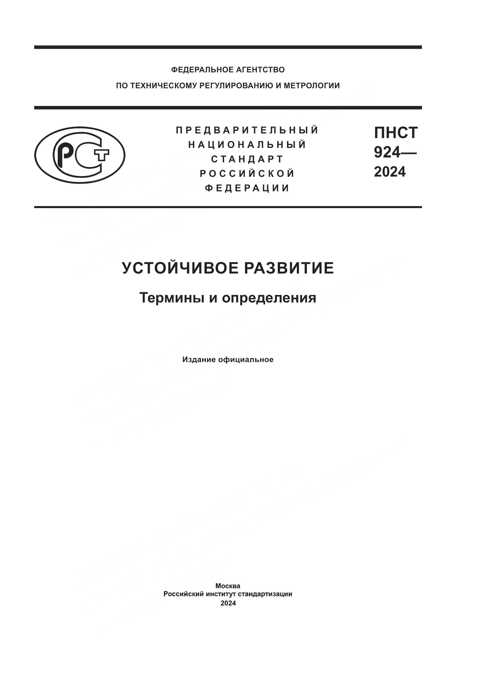 ПНСТ 924-2024, страница 1