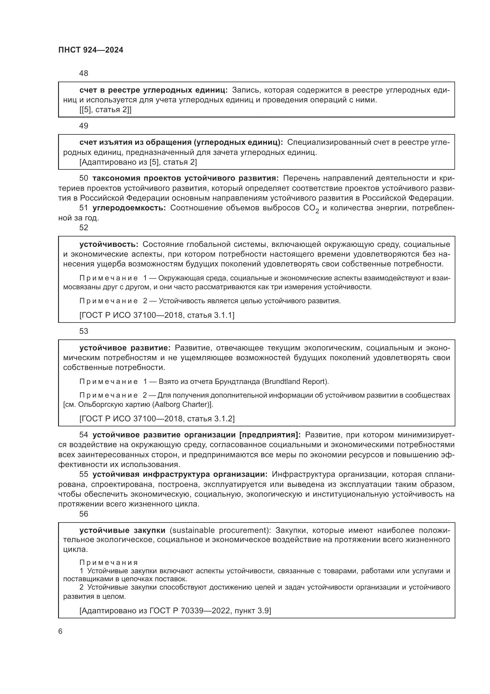 ПНСТ 924-2024, страница 10