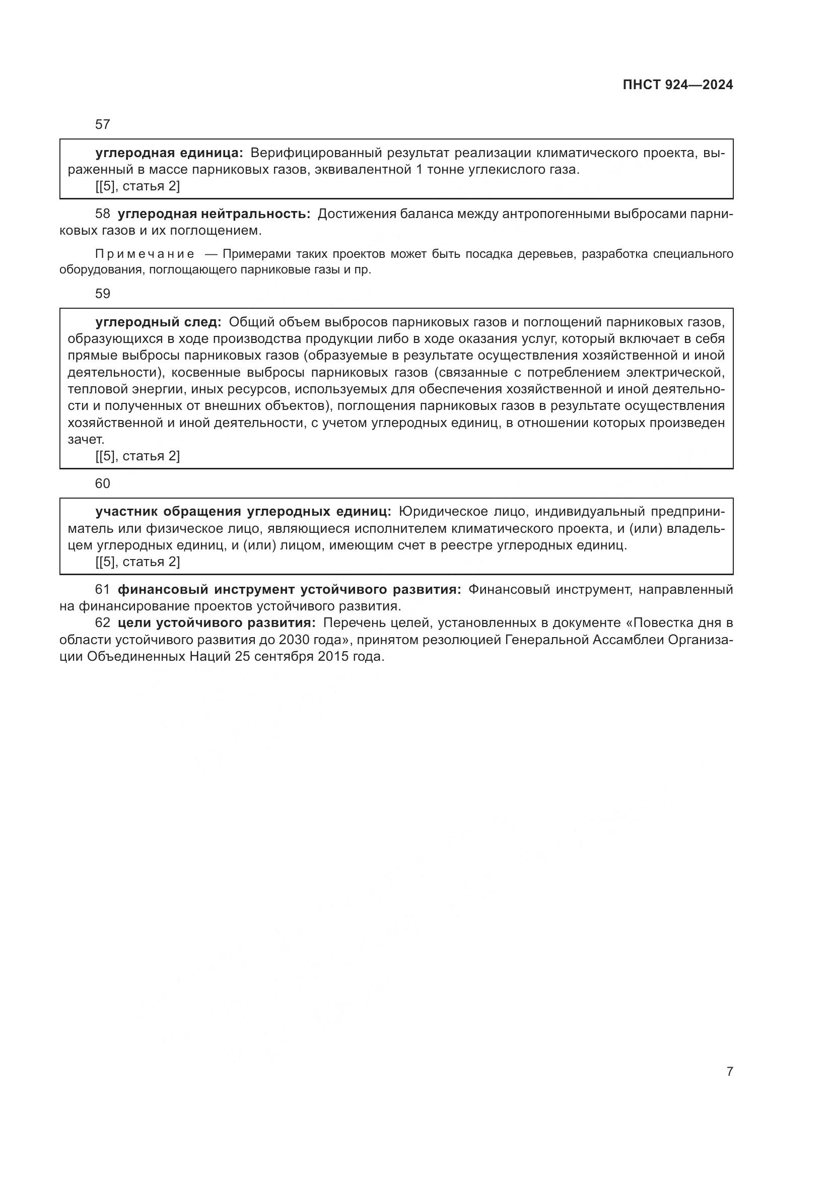 ПНСТ 924-2024, страница 11