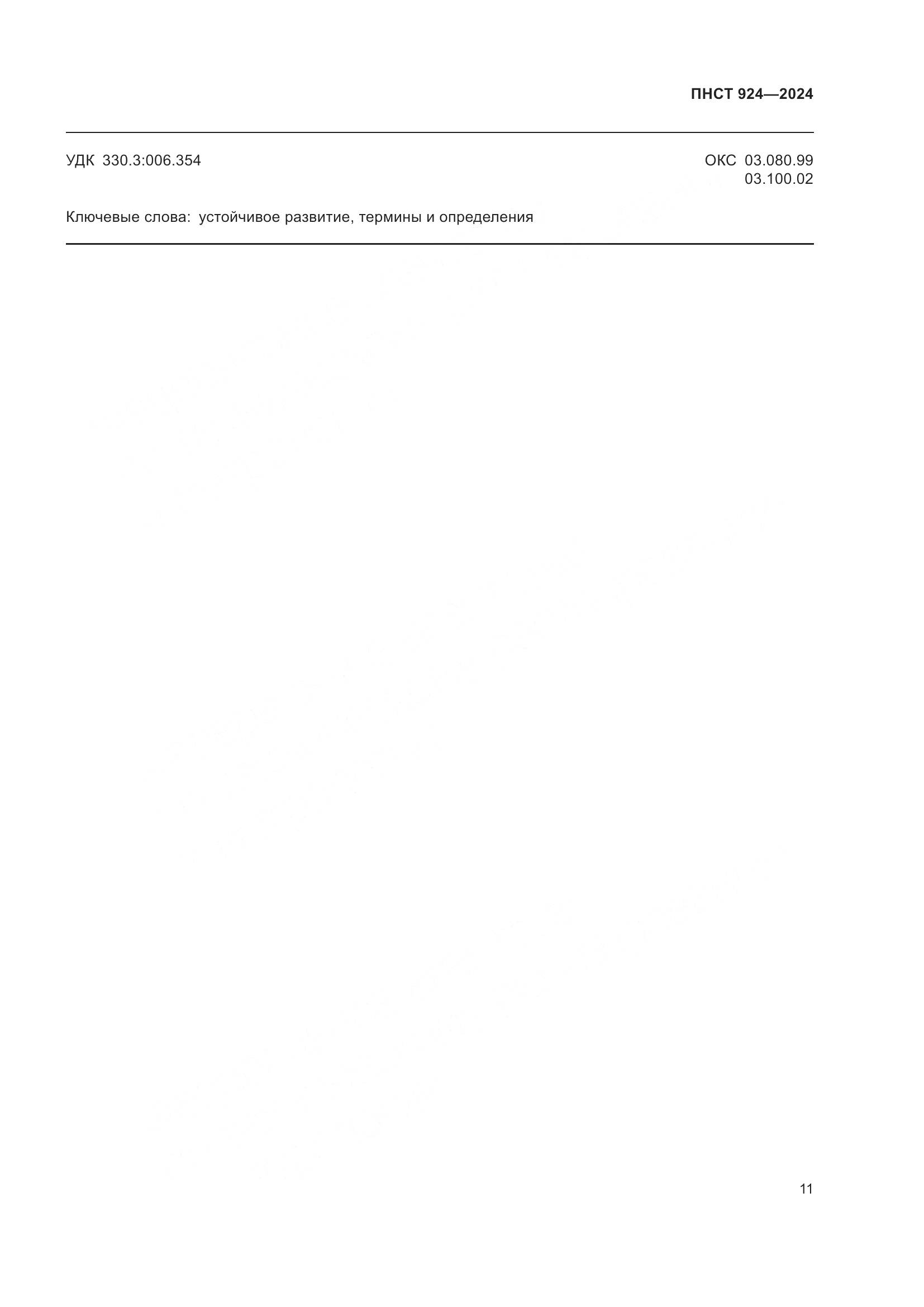 ПНСТ 924-2024, страница 15