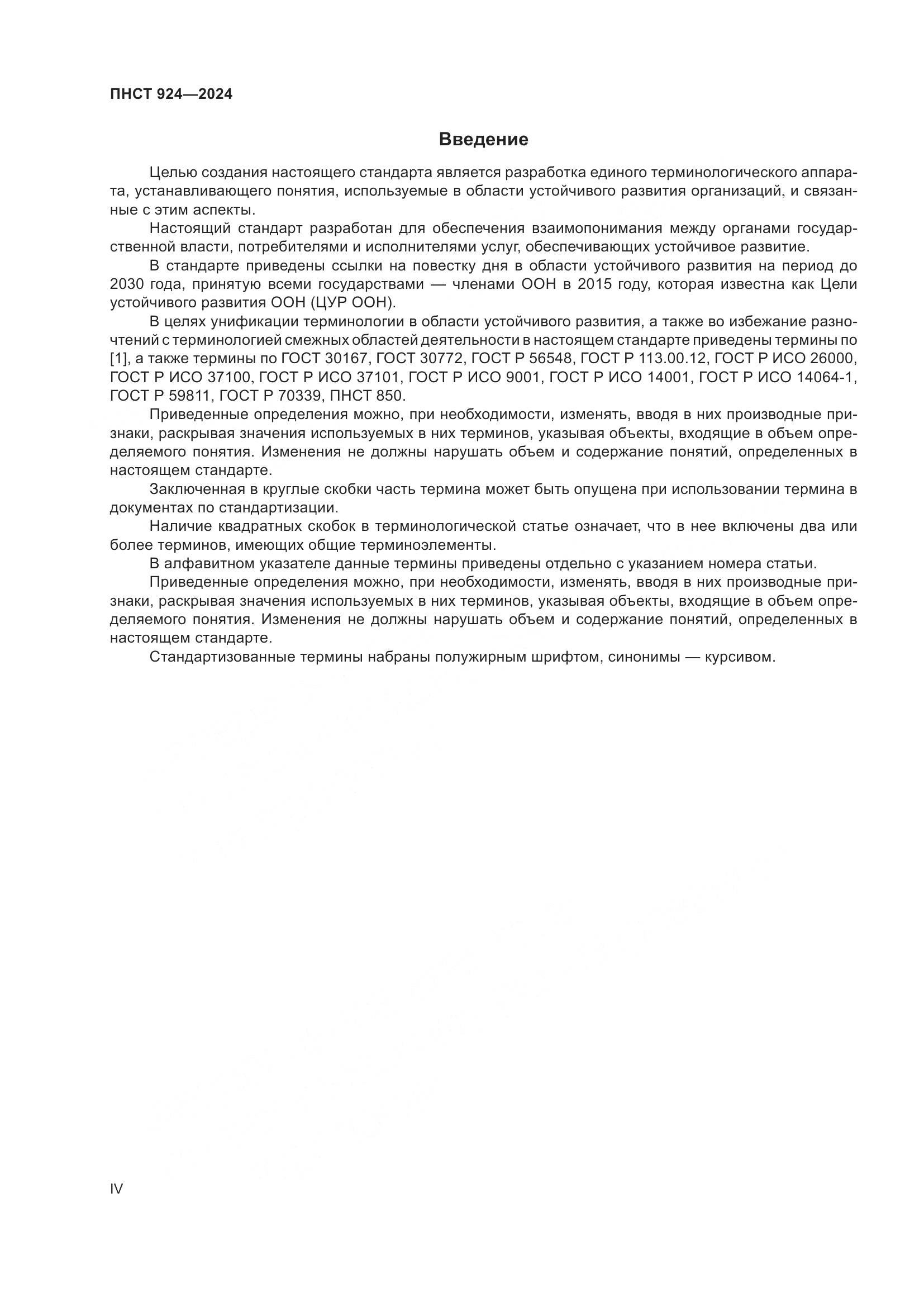 ПНСТ 924-2024, страница 4