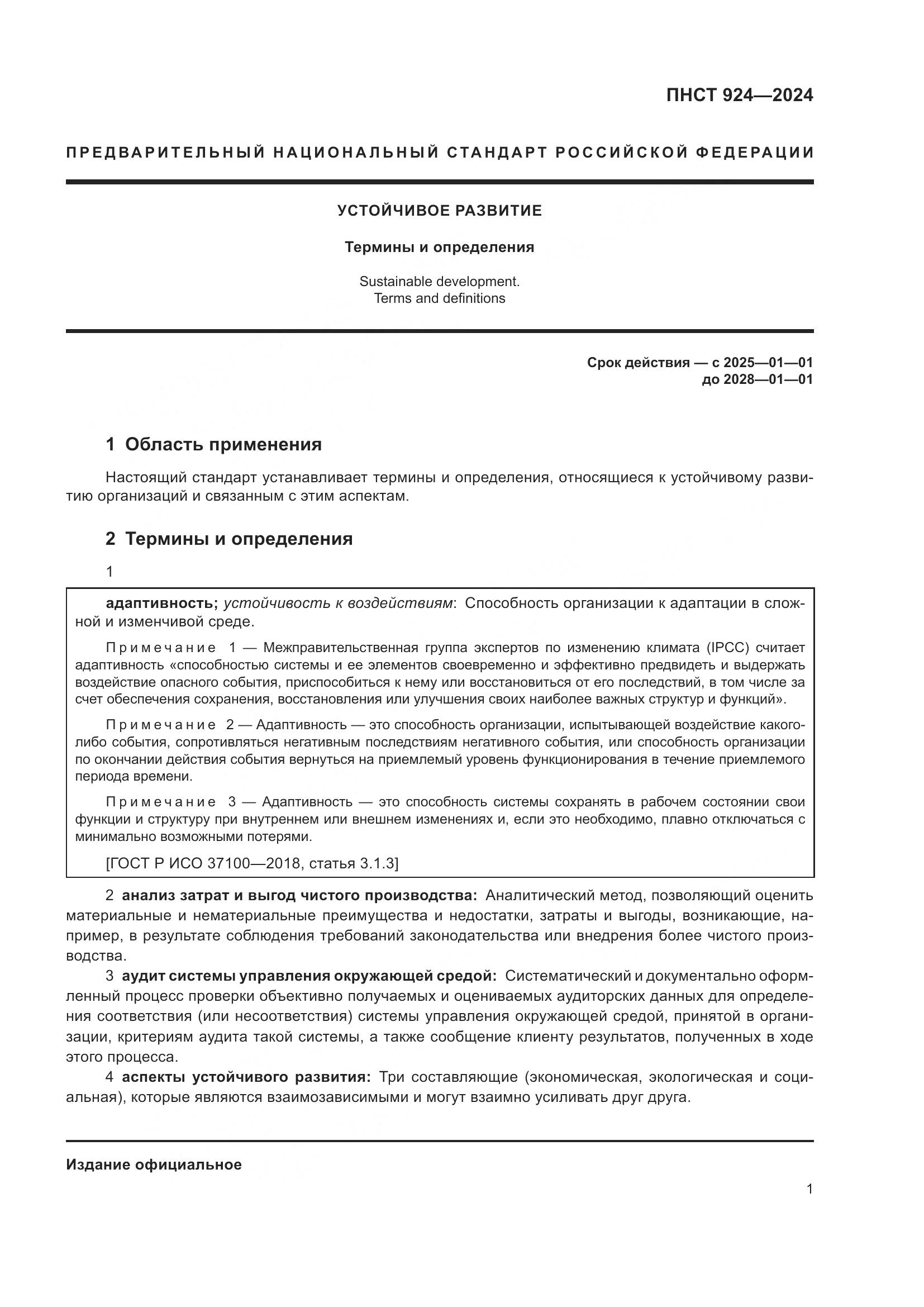 ПНСТ 924-2024, страница 5