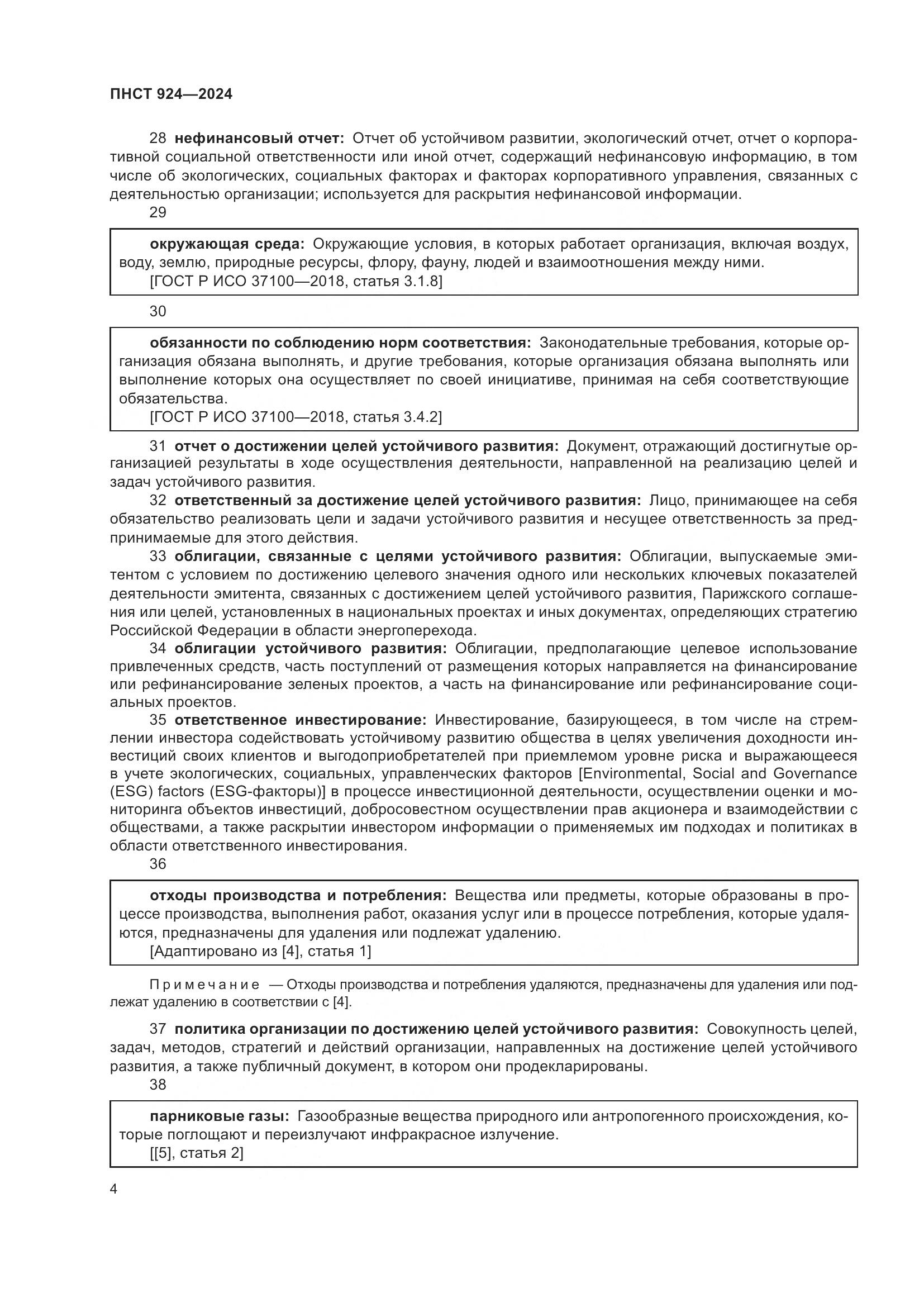 ПНСТ 924-2024, страница 8