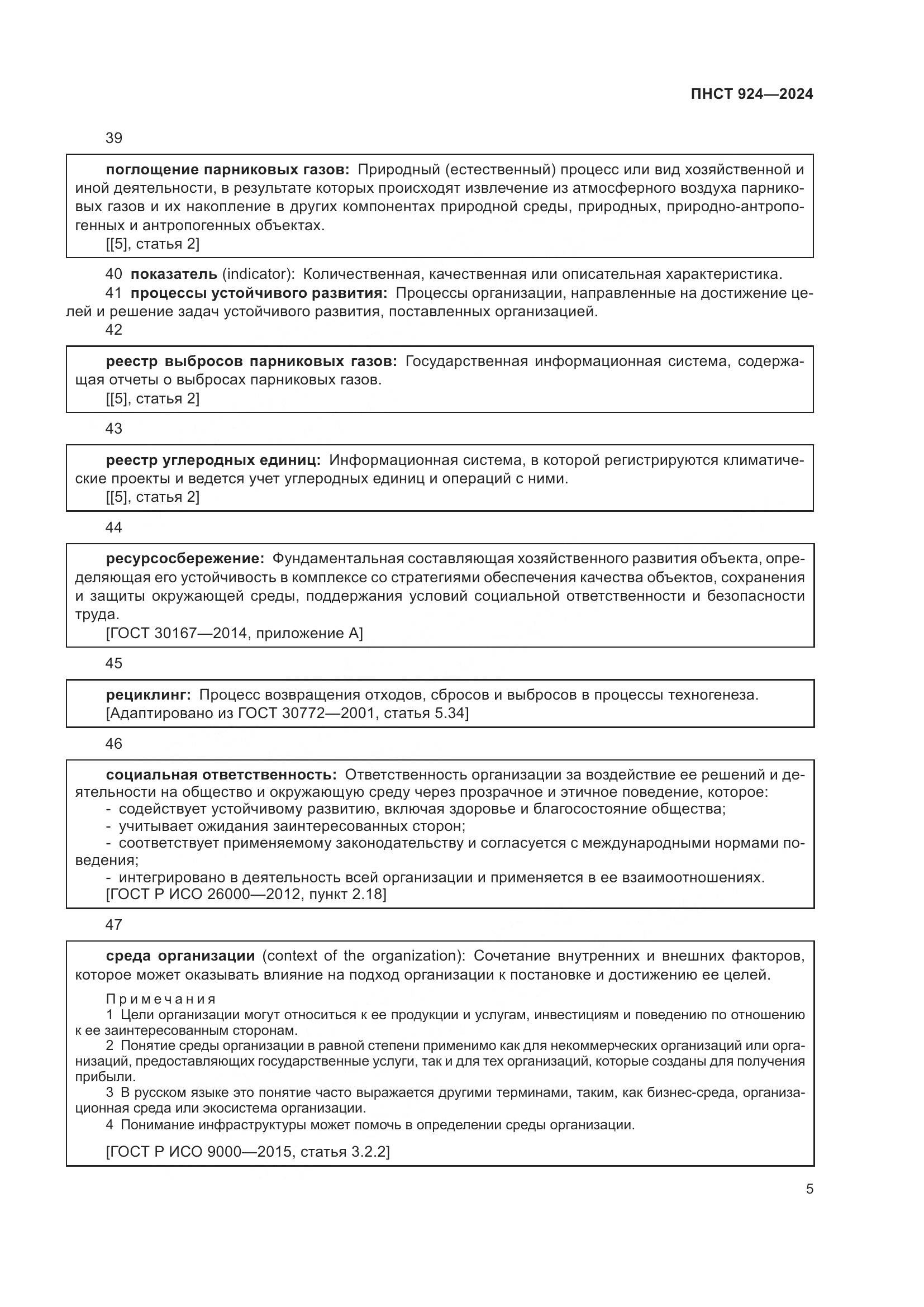 ПНСТ 924-2024, страница 9