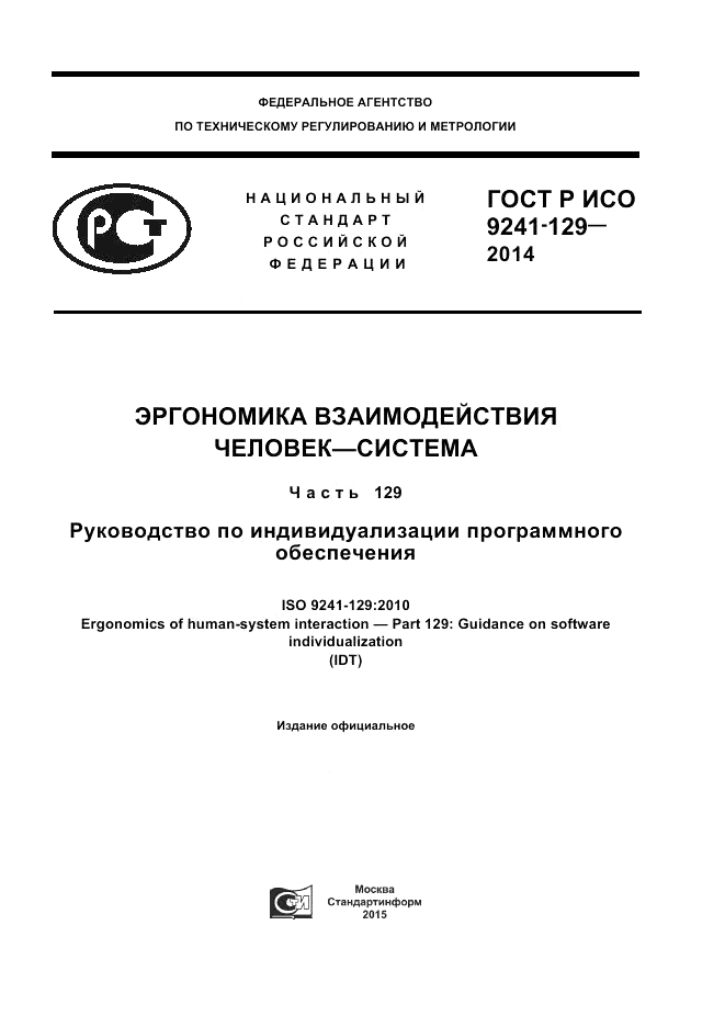 ГОСТ Р ИСО  9241-129-2014, страница 1