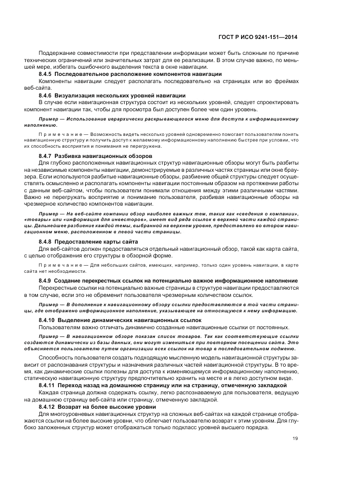 ГОСТ Р ИСО  9241-151-2014, страница 23