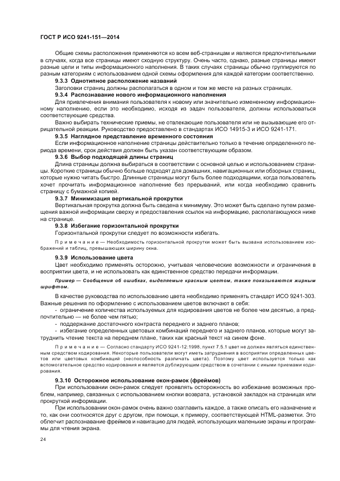 ГОСТ Р ИСО  9241-151-2014, страница 28