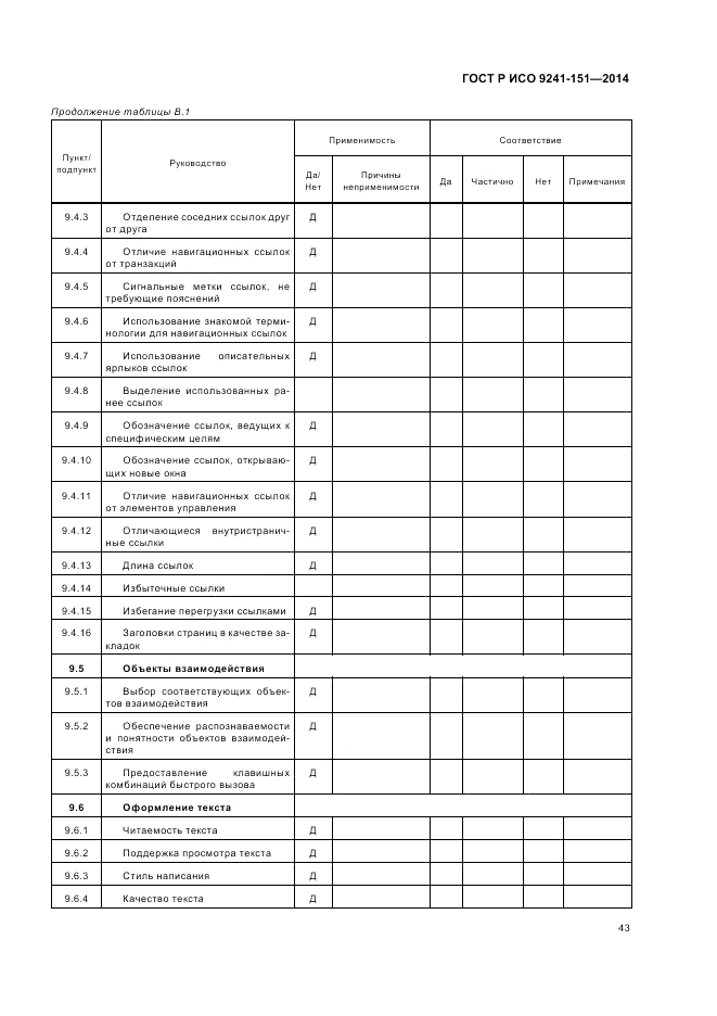 ГОСТ Р ИСО  9241-151-2014, страница 47