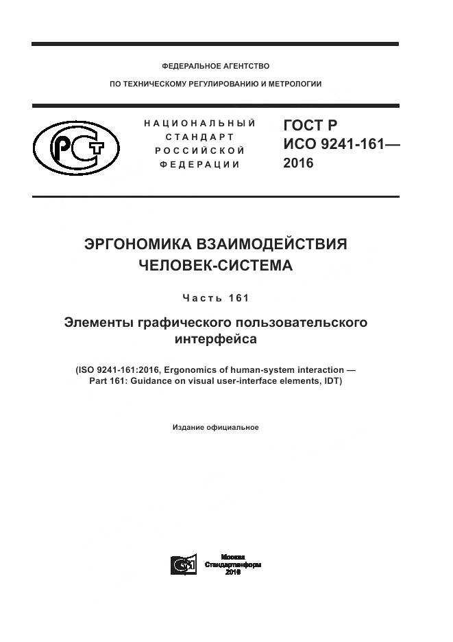 ГОСТ Р ИСО 9241-161-2016, страница 1