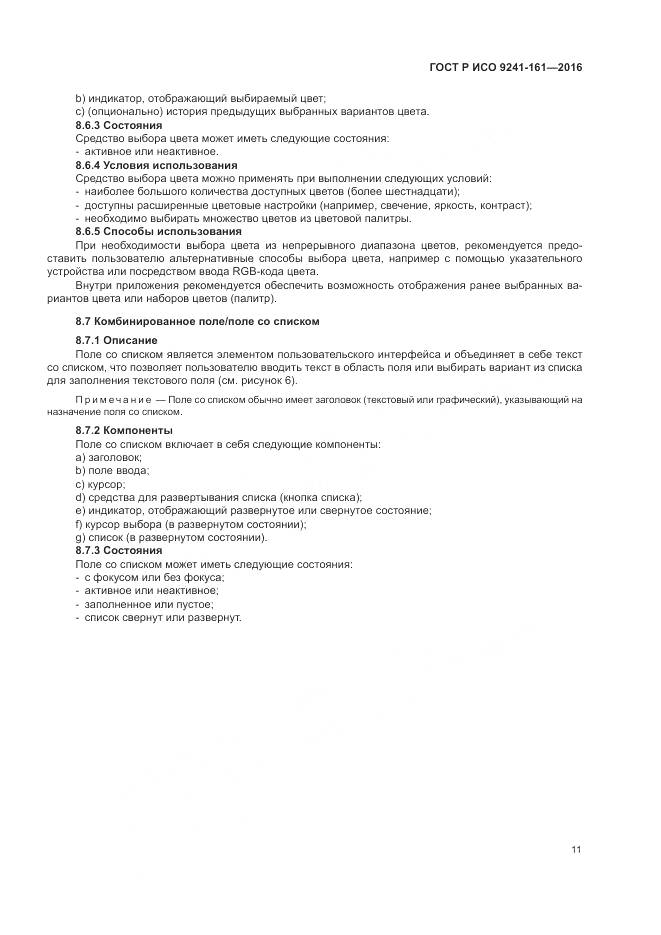 ГОСТ Р ИСО 9241-161-2016, страница 15