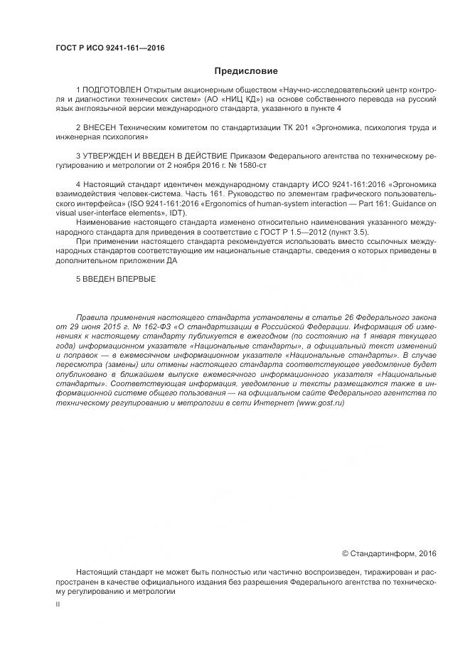 ГОСТ Р ИСО 9241-161-2016, страница 2