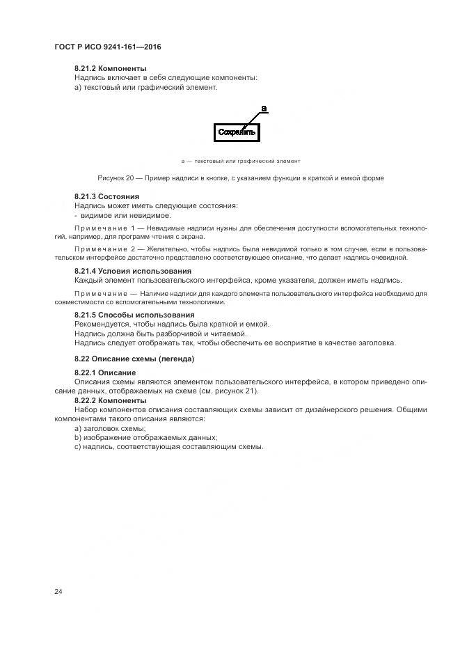 ГОСТ Р ИСО 9241-161-2016, страница 28