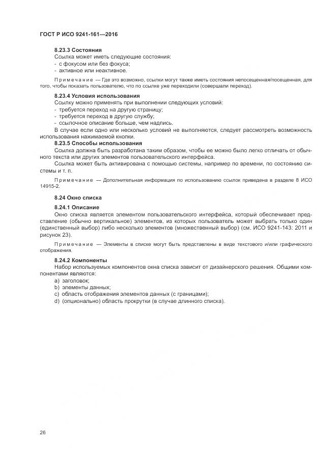 ГОСТ Р ИСО 9241-161-2016, страница 30