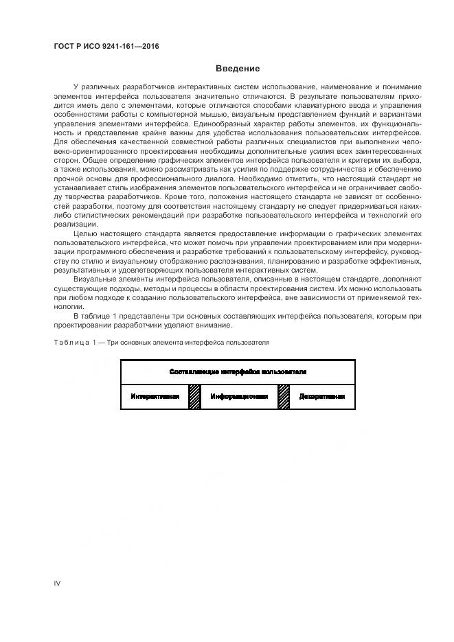 ГОСТ Р ИСО 9241-161-2016, страница 4