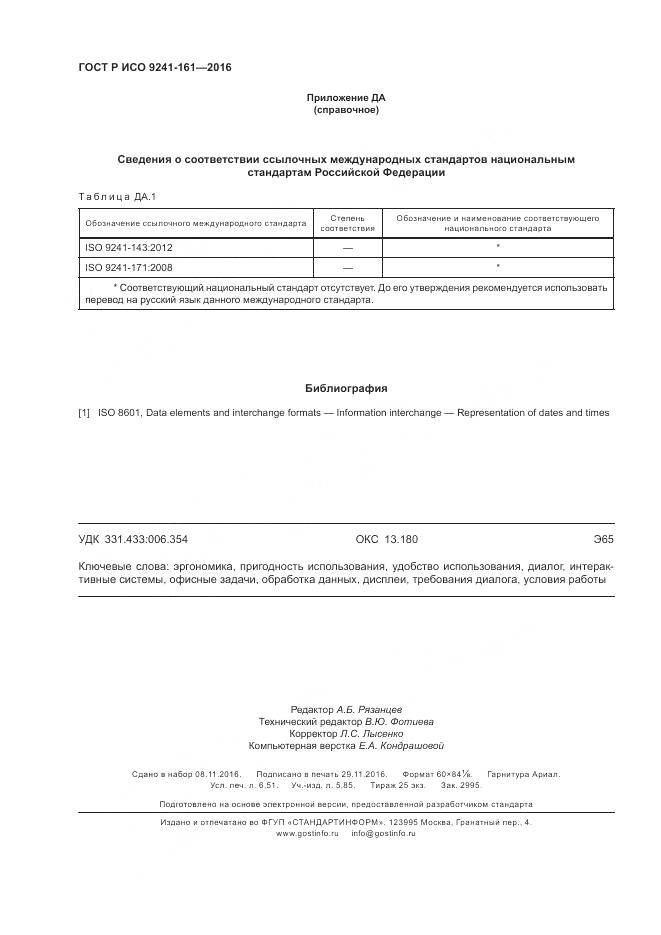 ГОСТ Р ИСО 9241-161-2016, страница 58