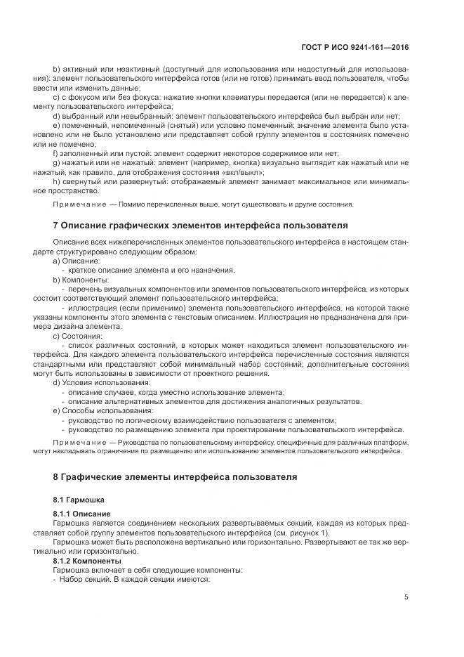 ГОСТ Р ИСО 9241-161-2016, страница 9