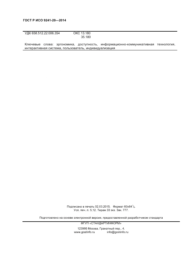 ГОСТ Р ИСО  9241-20-2014, страница 44