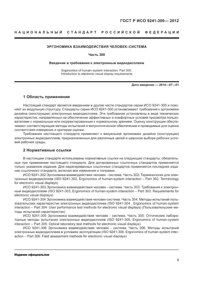 ГОСТ Р ИСО 9241-300-2012, страница 5
