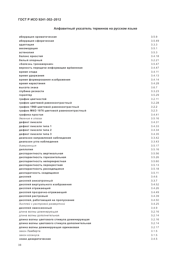 ГОСТ Р ИСО 9241-302-2012, страница 44