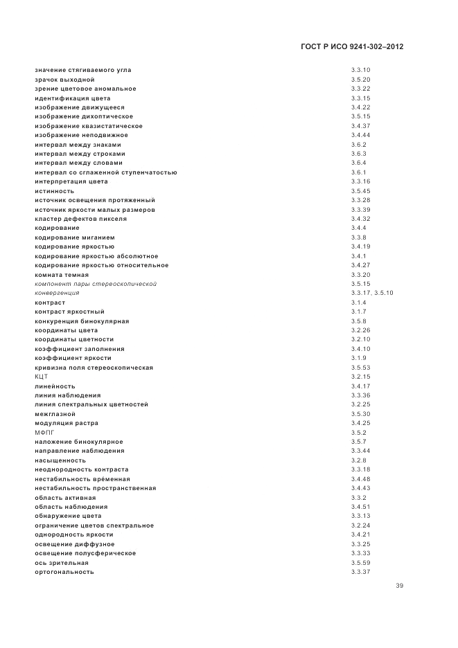 ГОСТ Р ИСО 9241-302-2012, страница 45