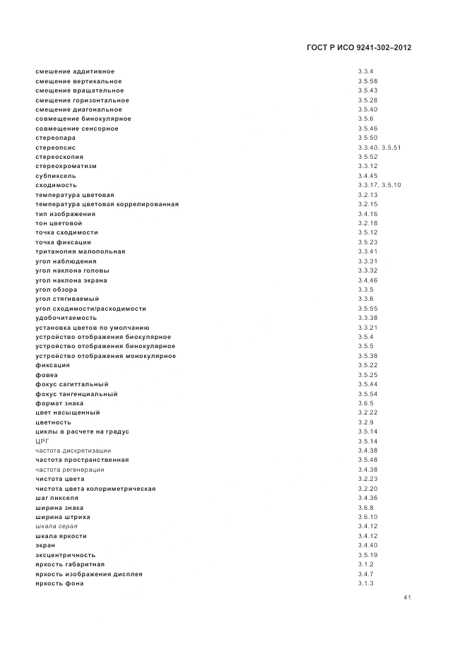 ГОСТ Р ИСО 9241-302-2012, страница 47