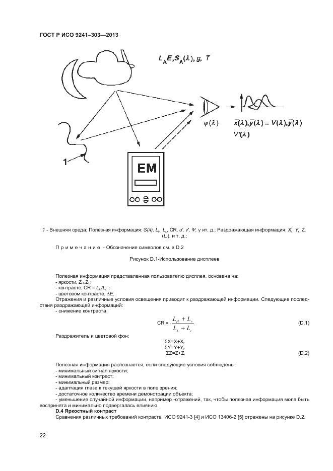 ГОСТ Р ИСО 9241-303-2012, страница 27