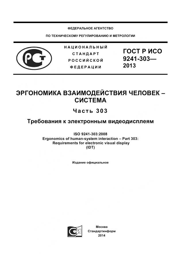 ГОСТ Р ИСО 9241-303-2012, страница 1